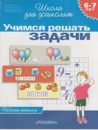 Гаврина С., Кутявина Н., Топоркова И., Щербинина С. - Учимся решать задачи 6-7 лет Р т