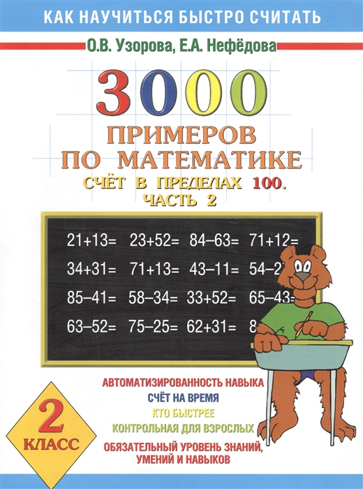 

3000 примеров по математике 2 кл