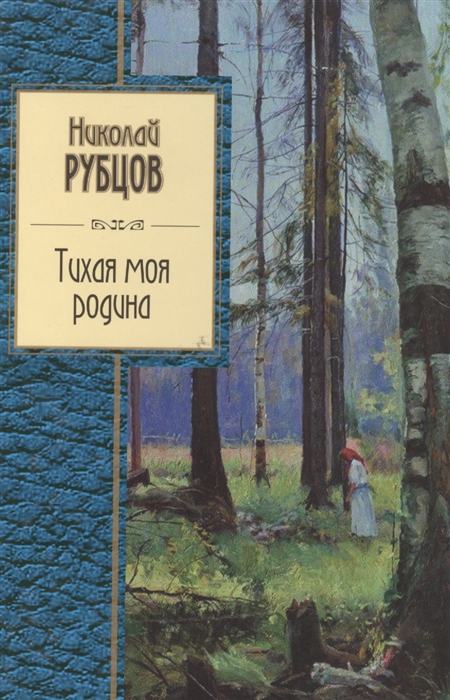 

Тихая моя родина