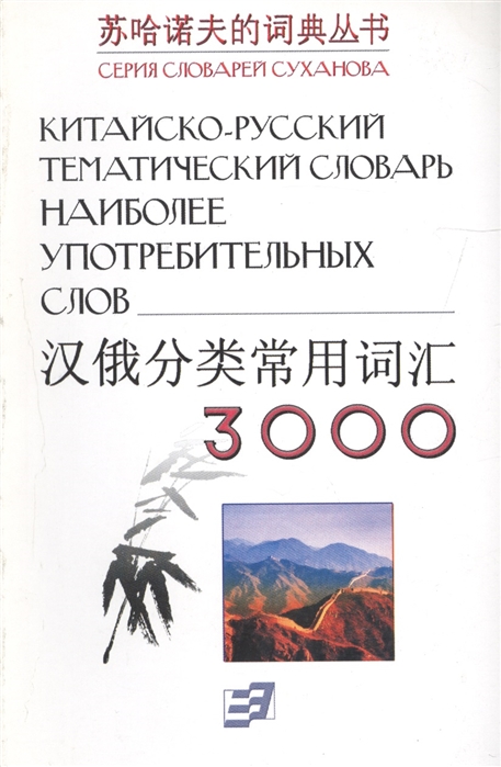 

Китайско-русский тематический словарь 3000 наиболее употребительных слов