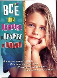 

Все для девочек О дружбе и любви