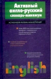 

Активный англо-русский словарь-минимум