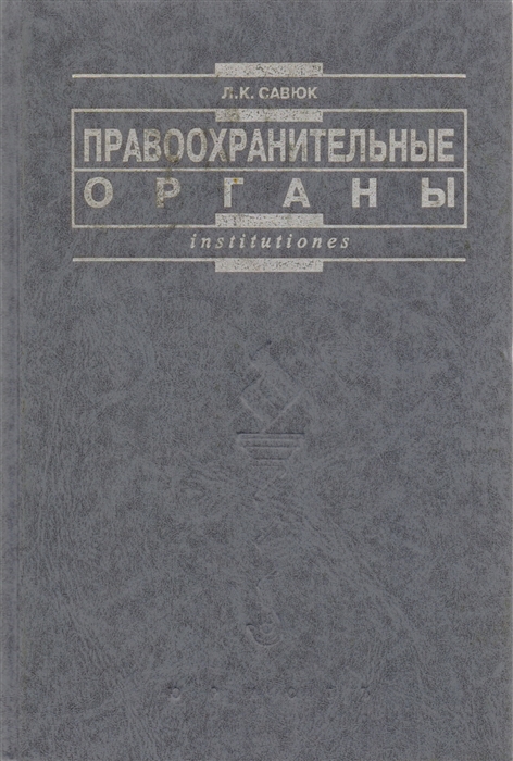 

Правоохранительные органы Савюк