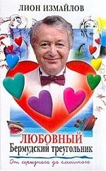 

Любовный Бермудский треугольник