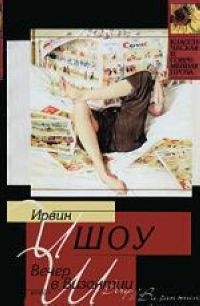 

Вечер в Византии