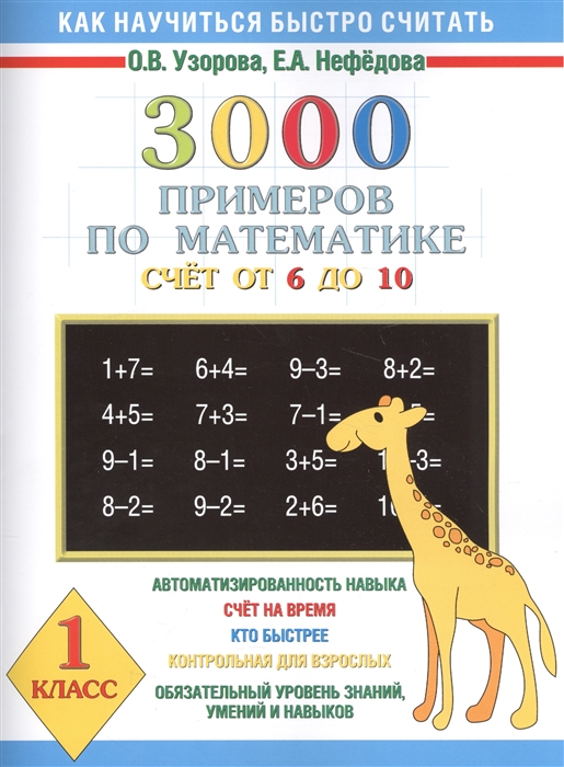 

3000 примеров по математике 1 кл