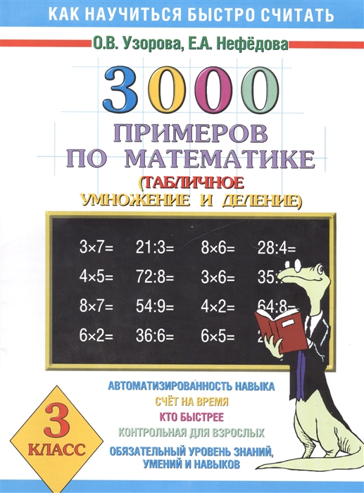 

3000 примеров по математике 3 кл