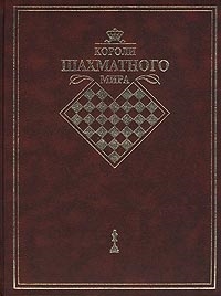 

Короли шахматного мира
