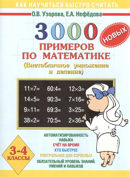 

3000 примеров по математике бонус 3-4 кл