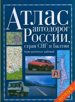 Атлас автодорог России стран СНГ и Балтии