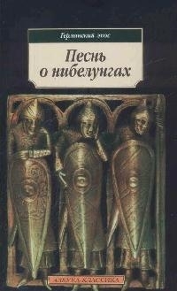 

Песнь о нибелунгах