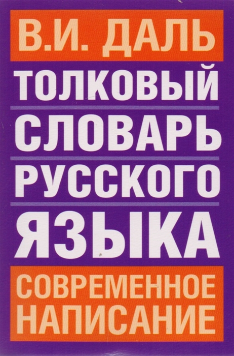 

Толковый словарь рус языка Даль