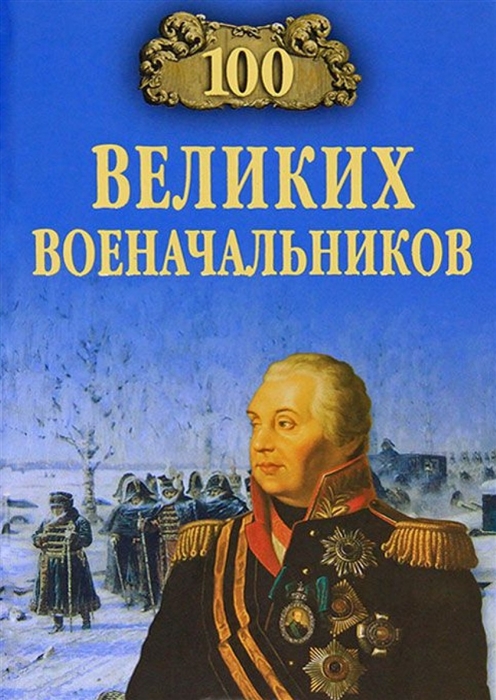 

100 великих военачальников