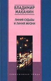 

Линия судьбы и линия жизни