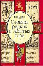

Словарь редких и забытых слов