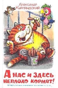 

А нас и здесь неплохо кормят