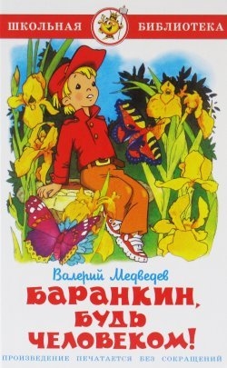 

Баранкин будь человеком