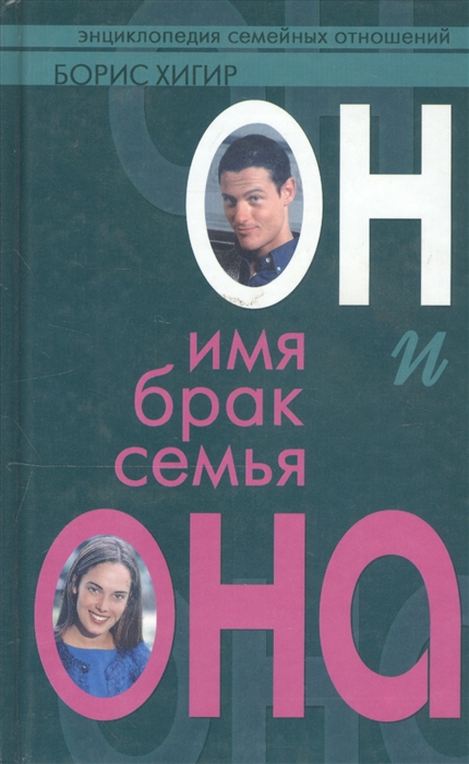 

Он и Она Имя и семья