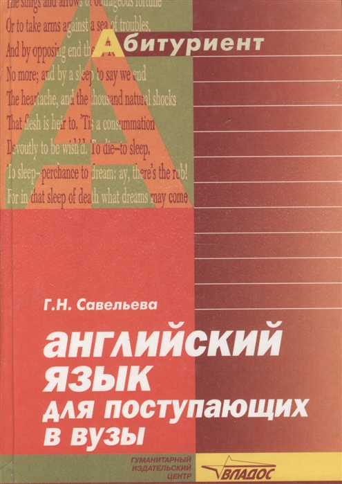 Английский язык для поступающих в вузы Справочник-практикум