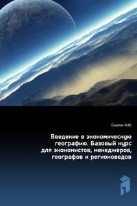 

Введение в экономическую географию Скопин