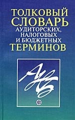 

Толковый словарь аудиторских налоговых и бюджетных терминов