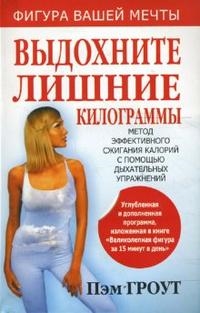 

Выдохните лишние килограммы