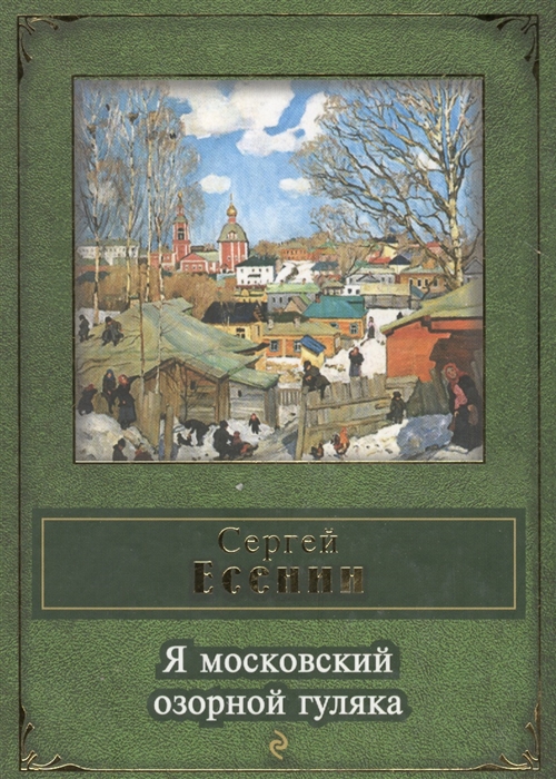 

Я московский озорной гуляка