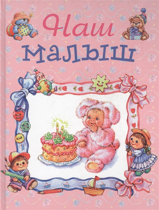 

Наш малыш