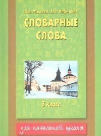 

Словарные слова 3 кл