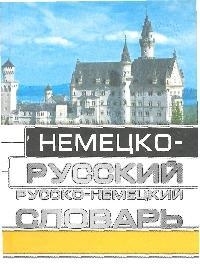 

Нем-русс и русс-немец словарь для школьников