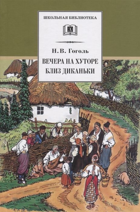 

Вечера на хуторе близ Диканьки