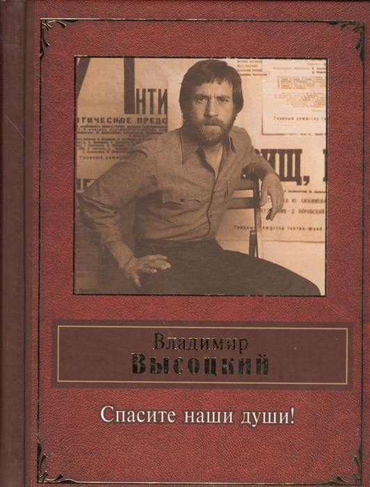 

Спасите наши души