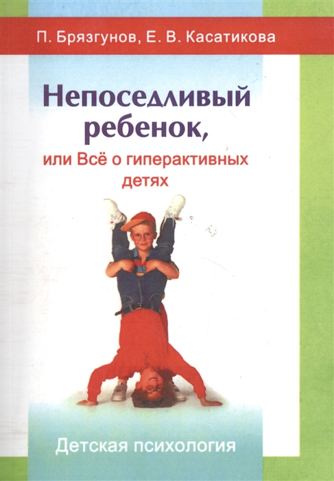 

Непоседливый ребенок или Все о гиперактивных детях