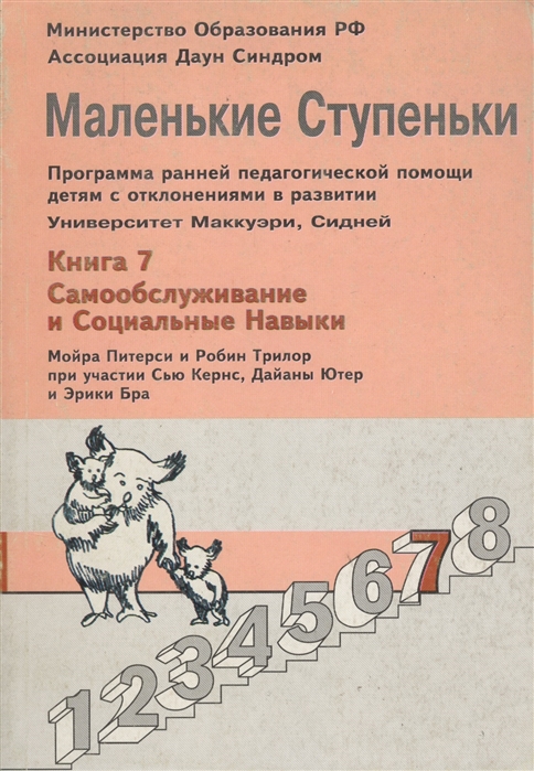 Питерси М., Трилор Р., Кернс С., Ютер Д. - Маленькие ступеньки Книга 7 Самообслуживание и социальные навыки