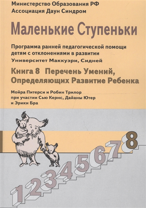 Маленькие ступеньки Кн 8 Перечень умений определяющих развитие ребенка