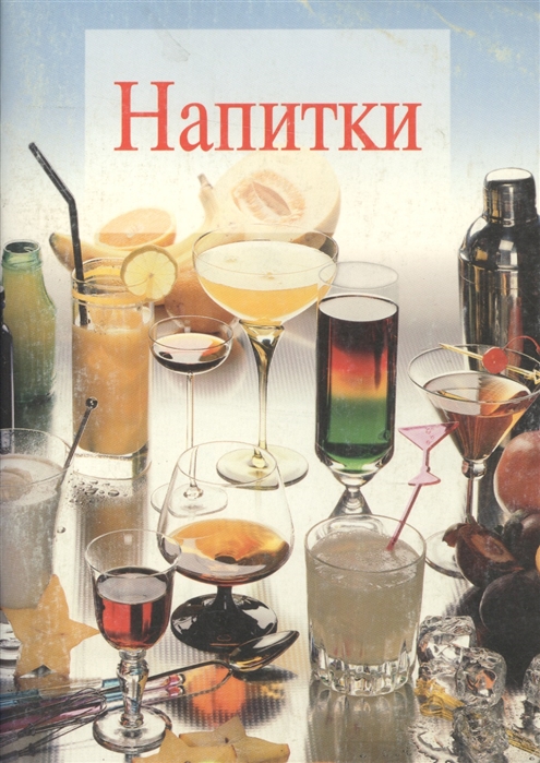 

Напитки