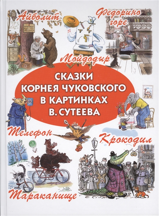 

Сказки Корнея Чуковского в картинках Сутеева
