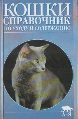 

Кошки Справочник по уходу и содержанию