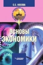

Основы экономики Носова