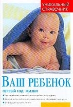 

Ваш ребенок Первый год жизни Уникальный справочник