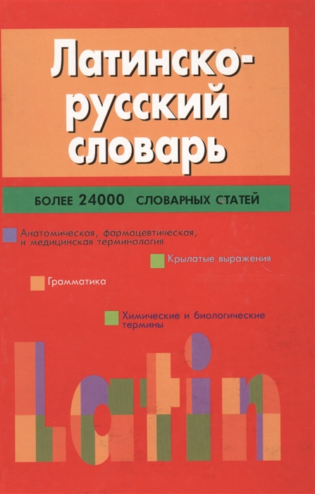 

Латинско-русский словарь Тананушко