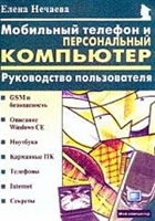 Мобильный телефон и персональный компьютер Мобильный телефон и персональный компьютер