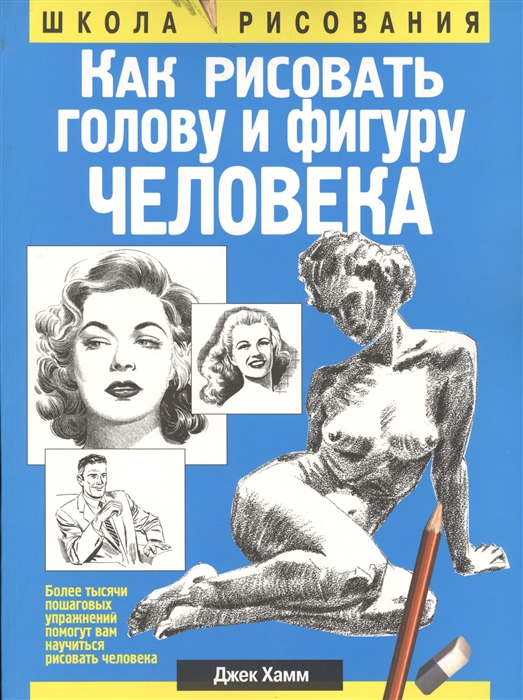 

Как рисовать голову и фигуру человека