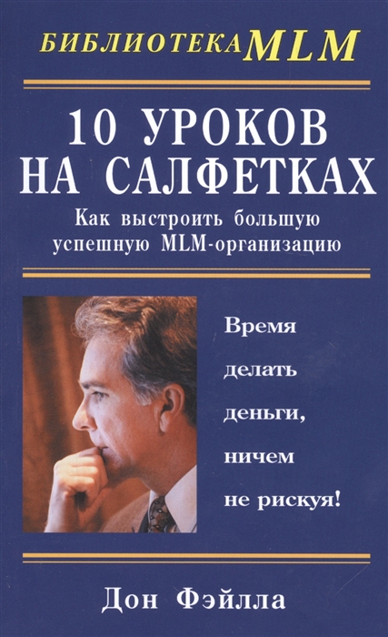 

10 уроков на салфетках Как выстроить большую успешную MLM-организацию