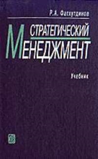 

Стратегический менеджмент Фатхутдинов
