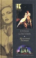 

Железный тюльпан Благова