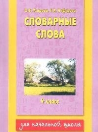 

Словарные слова 4 кл