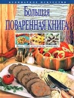 

Большая поваренная книга 1000 рецептов на любой вкус