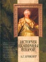

История Екатерины Второй