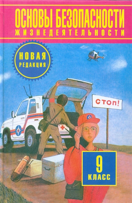 

ОБЖ 9 кл Воробьев